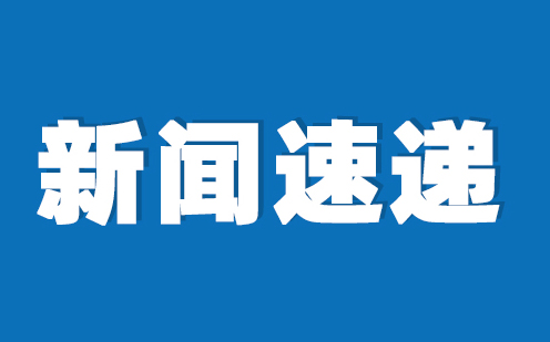 【新闻速递】博鱼综合体育官方网站入口再获多项荣誉