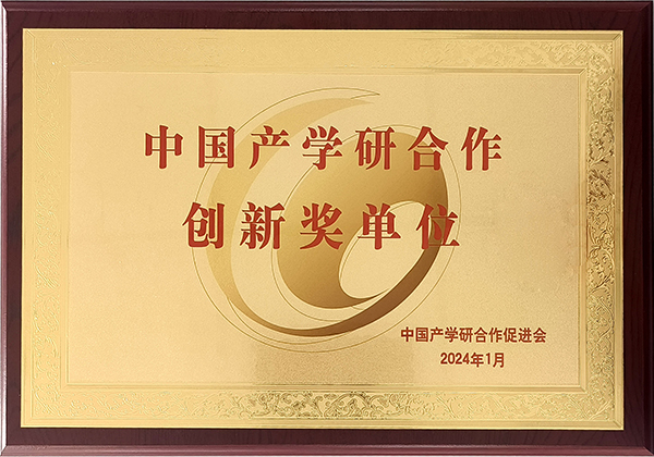 博鱼综合体育官方网站入口荣获2023年中国产学研合作创新奖